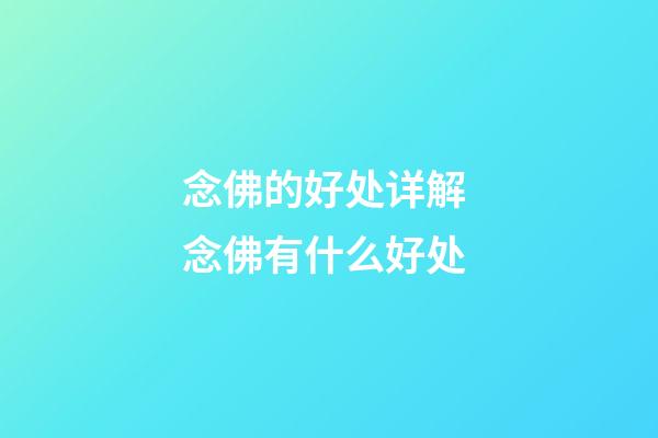 念佛的好处详解 念佛有什么好处